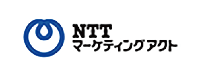 NTTマーケティングアクト様